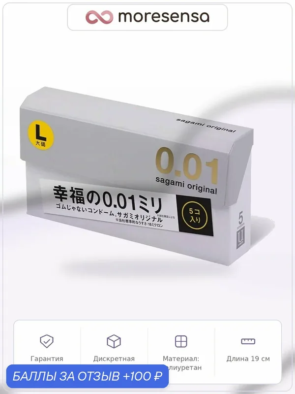 Презервативы Sagami Original 001 Полиуретановые Large, 19 см, диаметр 5.8 см, 5 шт — Sagami, 100 баллов за отзыв Яндекс Маркет