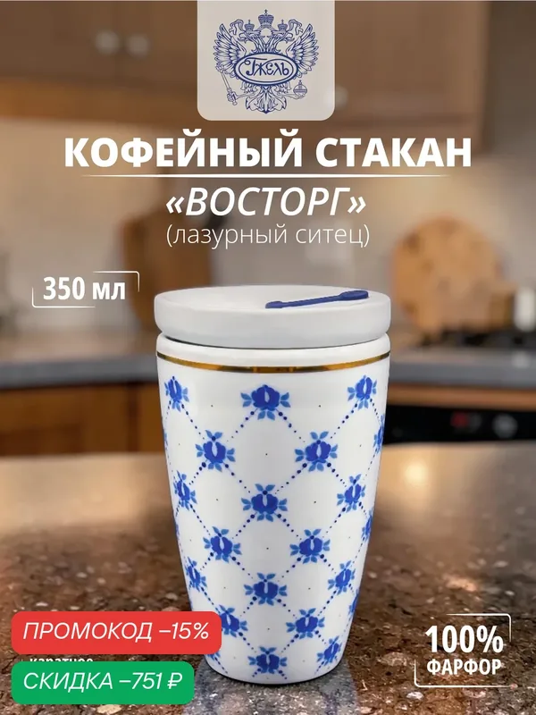 Стакан кофейный «Восторг» (лазурный ситец) надгл. краски/золото " — Объединение "Гжель", скидка по промокоду Яндекс Маркет