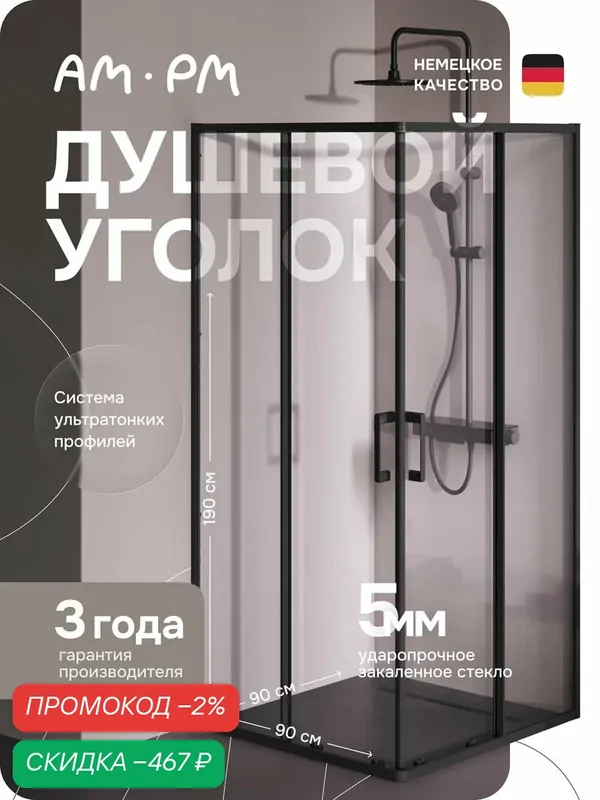 Душевое ограждение AM.PM Above 90 на 90 см, прямоугольное, черный матовый — AM.PM, скидка по промокоду Яндекс Маркет