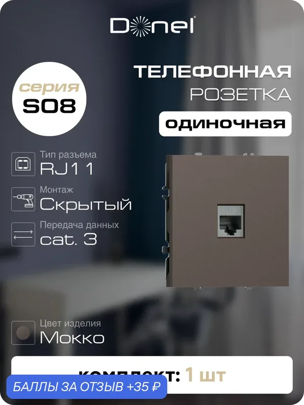 Розетка телефонная RJ11 на 1 порт, цвет мокко, серия S08, Donel — Donel, 35 баллов за отзыв Яндекс Маркет