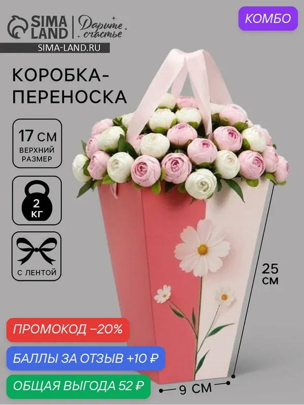 Переноска для цветов на лентах Present, 17 х 25 х 9 см 10975489 — Дарите счастье, 10 баллов за отзыв Яндекс Маркет