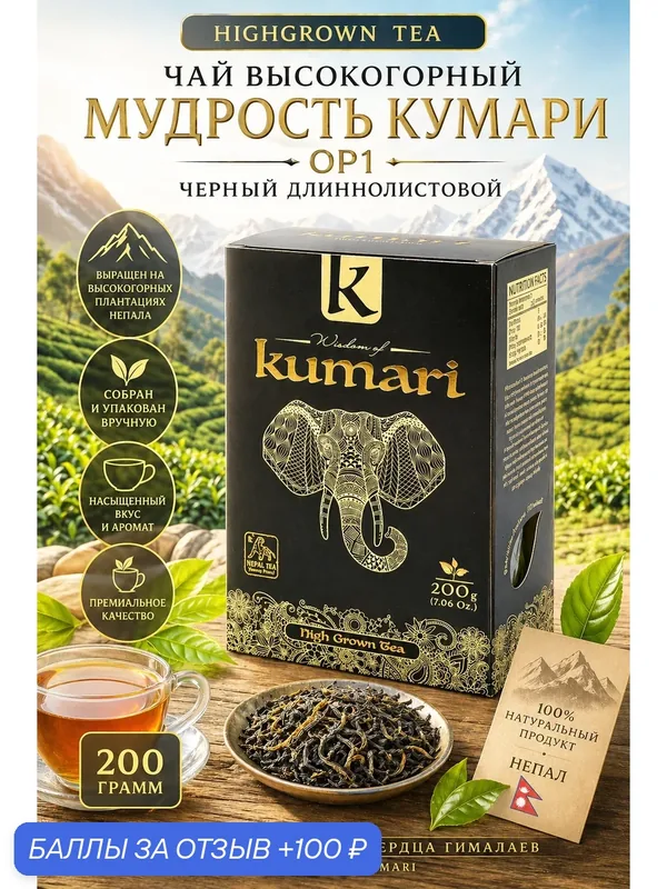 Чай высокогорный "Мудрость Кумари" ОР 1 "Highgrown Tea", черный, длиннолистовой, 200 г. — Wisdom of Kumari, 100 баллов за отзыв Яндекс Маркет