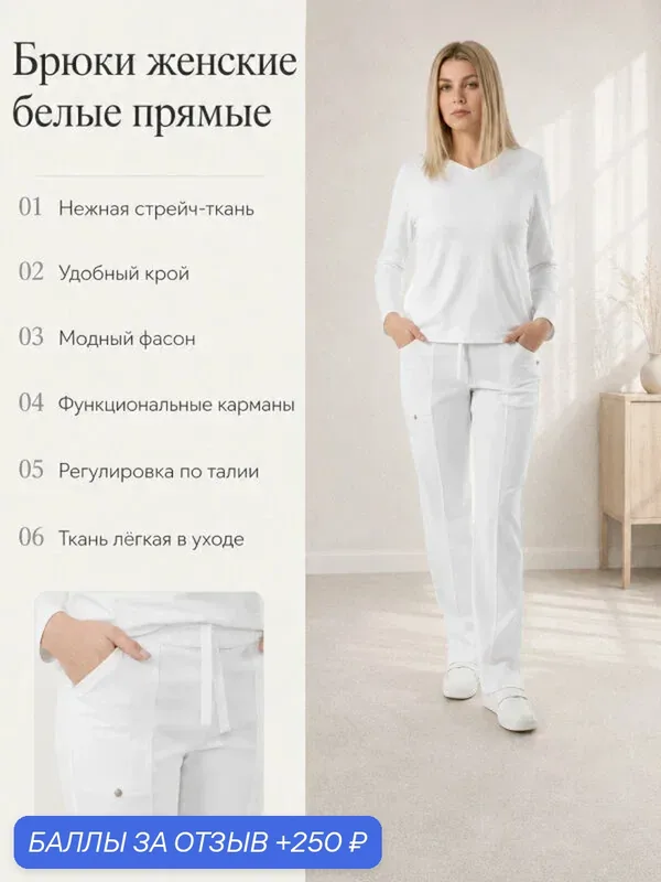 Брюки женские, медицинские, для поваров, сферы услуг, косметологии, прямые, белые, размер 48 — 250 баллов за отзыв Яндекс Маркет