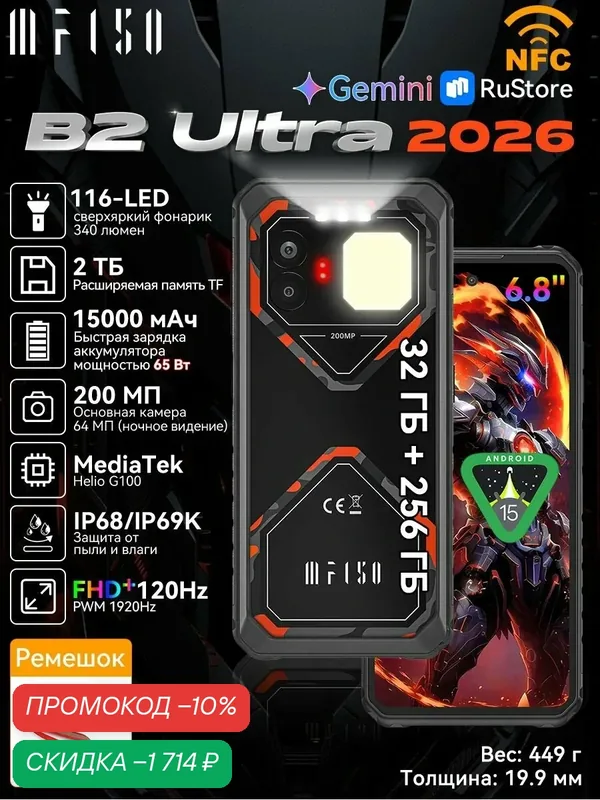 IIIF150 Смартфон B2 Ultra 2026, 15000мАч, NFC, Helio G100,32ГБ(8+24)256 ГБ,65 Вт,Походный фонарь — IIIF150, скидка по промокоду Яндекс Маркет