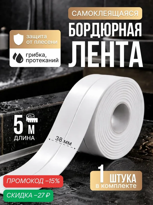 Лента бордюрная для ванны, самоклеящаяся, белая, 38 мм * 5 м — скидка по промокоду Яндекс Маркет