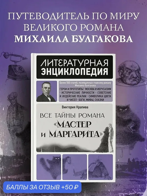 Книга "Все тайны романа "Мастер и Маргарита" от АСТ, 500+ статей, 2026 год — АСТ, 50 баллов за отзыв Яндекс Маркет