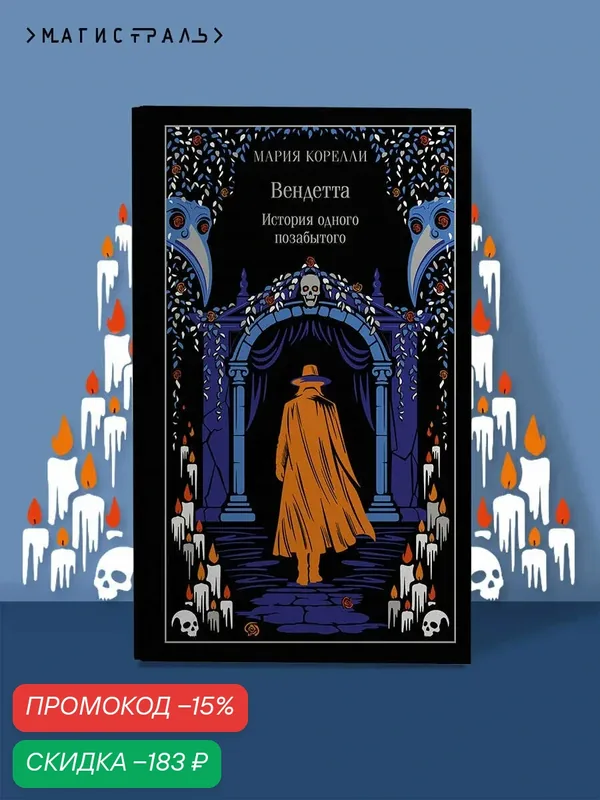 Корелли М. Вендетта. История одного позабытого — ЭКСМО, скидка по промокоду Яндекс Маркет
