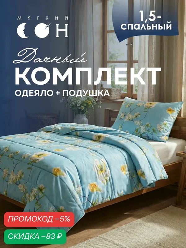 Комплект одеяло 1, 5 спальное 140х205 см + подушка 50х70 см, Дачный, для дачи, одеяло летнее — Мягкий сон, скидка по промокоду Яндекс Маркет