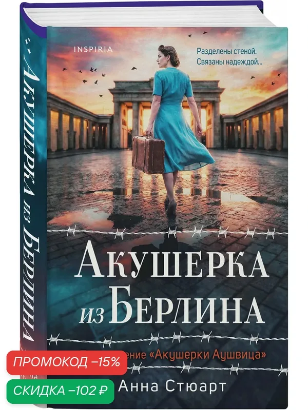 Стюарт А. Акушерка из Берлина — Inspiria, скидка по промокоду Яндекс Маркет