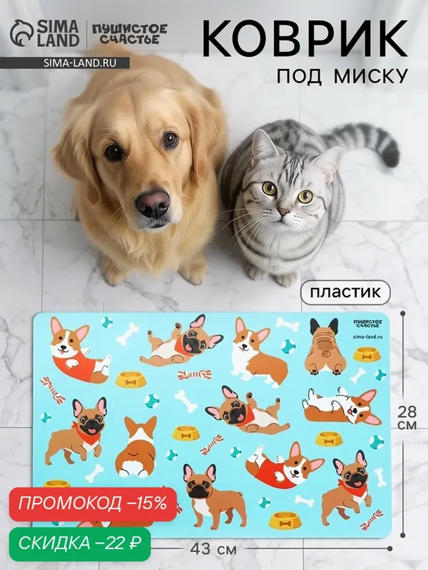 Коврик под миску Пушистое счастье "Много песиков", для собак, пластик, 43x28 см — Пушистое счастье, скидка по промокоду Яндекс Маркет