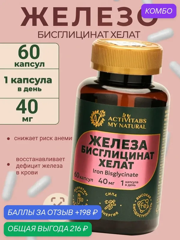 Бисглицинат железа витамины — промокод и 198 баллов за отзыв Яндекс Маркет