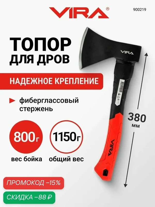 Топор 800 г с фиберглассовой рукоятью VIRA — VIRA, скидка по промокоду Яндекс Маркет