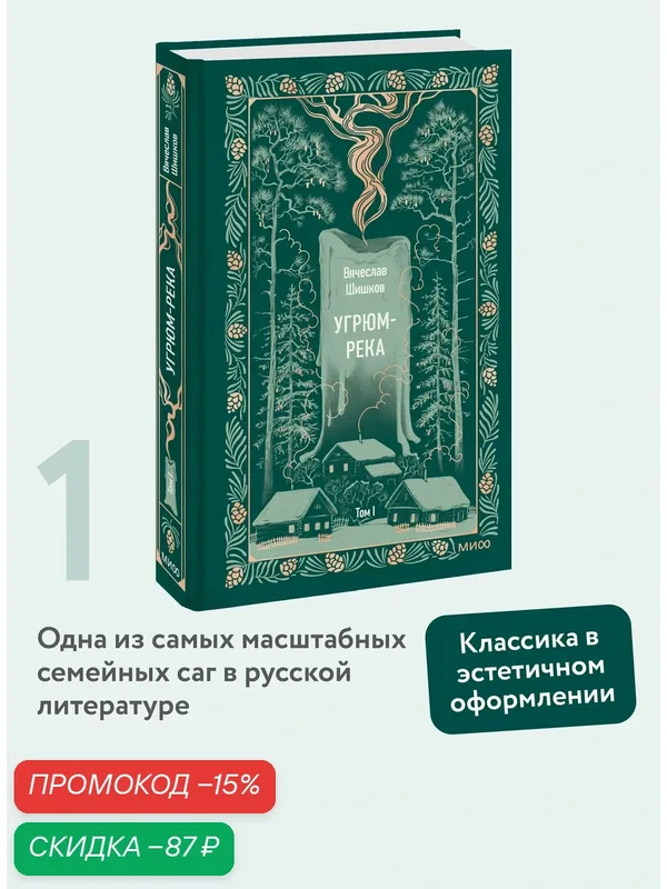 Вячеслав Шишков. Угрюм-река. Том 1. Вечные истории — Манн, Иванов и Фербер, скидка по промокоду Яндекс Маркет