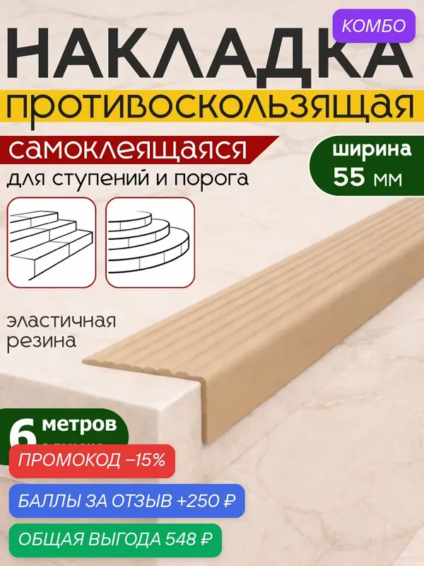 Самоклеящийся резиновый уголок на ступени 6 м х 55 мм, бежевый — промокод и 250 баллов за отзыв Яндекс Маркет
