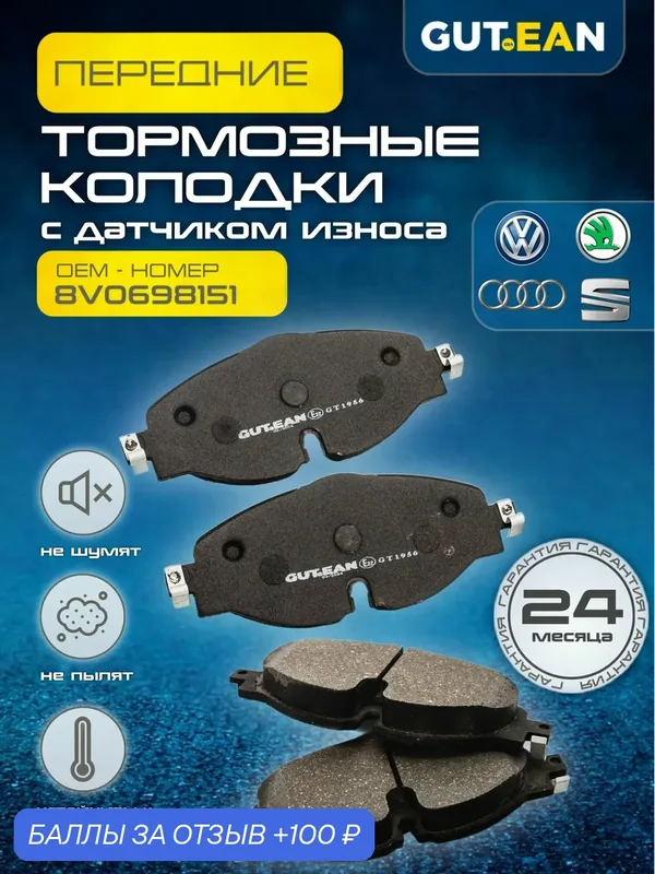 Тормозные колодки передние Audi Ауди A3, Q3, Skoda Шкода Karoq, Карок, Kodiaq, Кодиак, Octavia, Октавия, Volkswagen Фольксваген Golf, Гольф, Passat, Пассат, Tiguan, Тигуан — GUT.EAN, 100 баллов за отзыв Яндекс Маркет