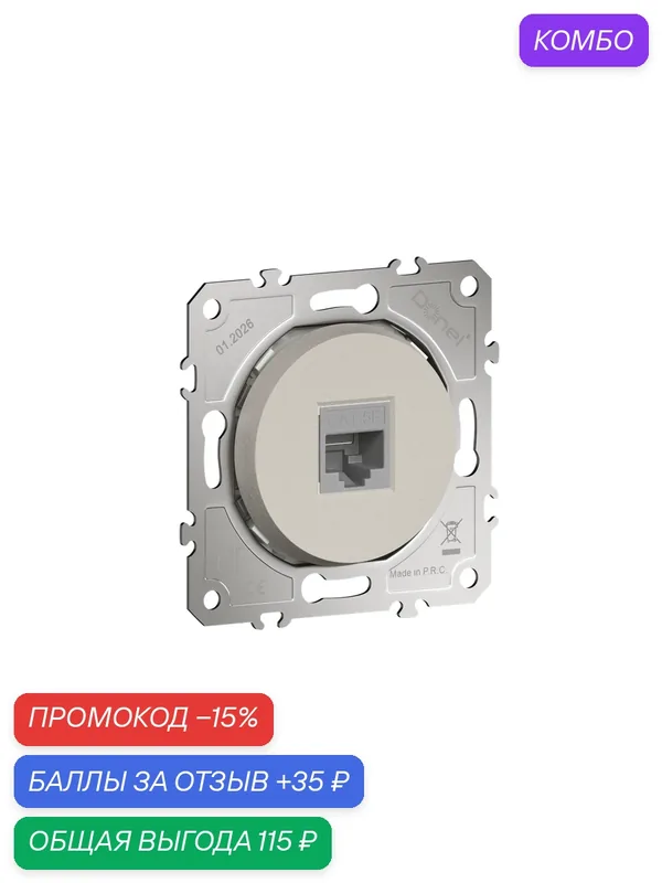 Розетка компьютерная RJ45 cat.5e на 1 порт, цвет матовый кашемир, серия D16, Donel — Donel, промокод и 35 баллов за отзыв Яндекс Маркет
