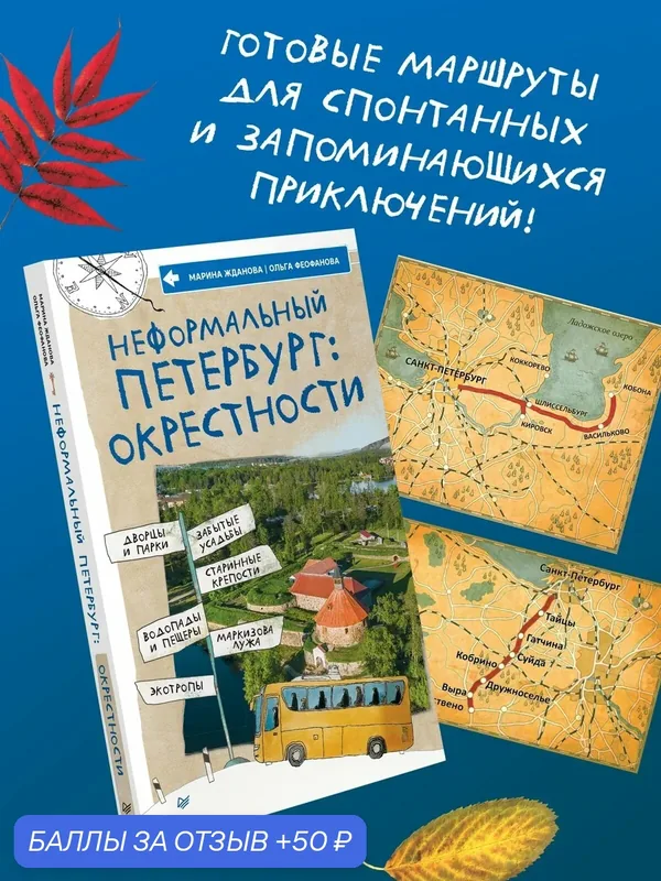 Неформальный Петербург: окрестности. Путеводитель по Санкт-Петербургу — Питер, 50 баллов за отзыв Яндекс Маркет