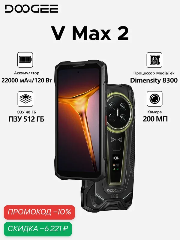 Смартфон DOOGEE V Max 2, 22000 мАч 120 Вт, Dimensity 8300, 48 ГБ 512 ГБ, Кемпинговые огни, Задний дисплей, Черный — DOOGEE, скидка по промокоду Яндекс Маркет