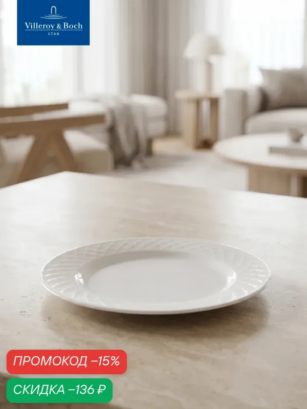 Пирожковая тарелка 16 см, Bella, Villeroy & Boch, Премиум-Фарфор — Villeroy & Boch, скидка по промокоду Яндекс Маркет
