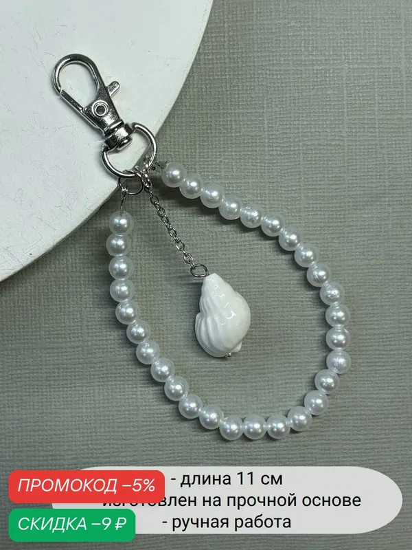 Украшение на сумку — SIDORINA SOFIA ACCESSORIES, скидка по промокоду Яндекс Маркет