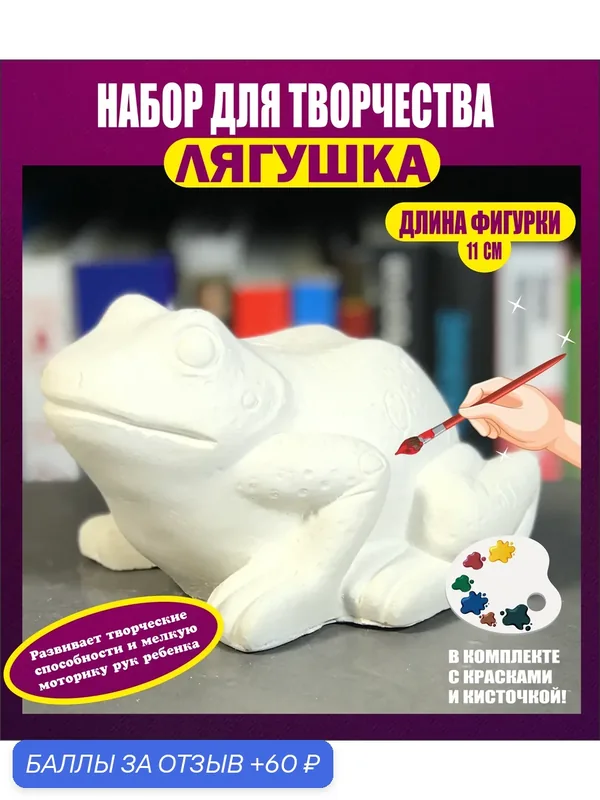 Набор для творчества Гипсовые Раскраски "Лягушка", 3D, раскраска, развитие моторики — 60 баллов за отзыв Яндекс Маркет