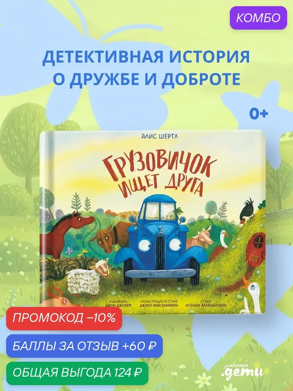 Грузовичок ищет друга — Альпина. Дети, промокод и 60 баллов за отзыв Яндекс Маркет