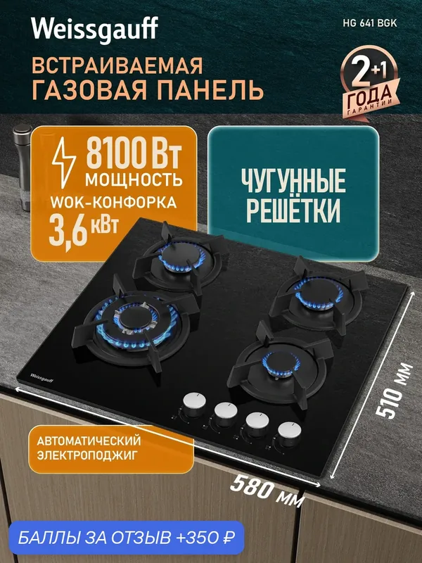 Варочная панель Weissgauff HG 641 BGK, WOK-конфорка, ширина 60 см — Weissgauff, 350 баллов за отзыв Яндекс Маркет