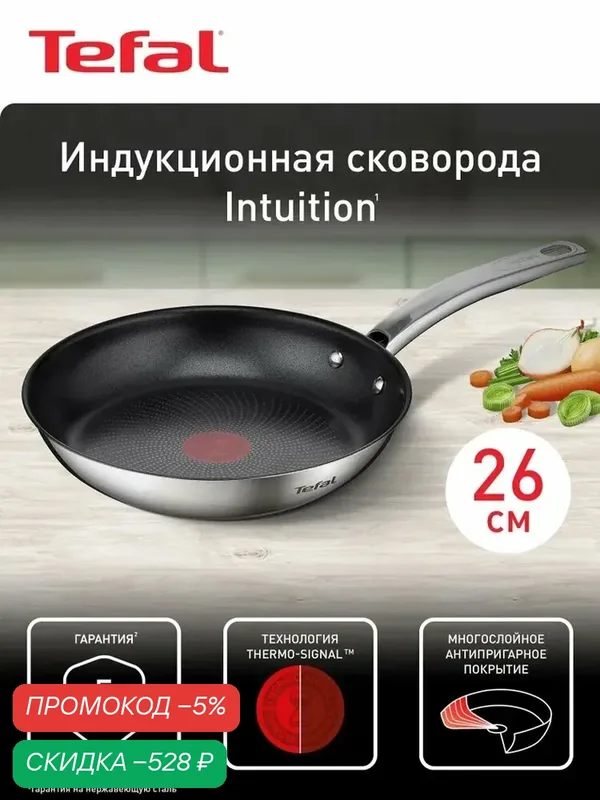 Сковорода 26 см Tefal Intuition из нержавеющей стали с антипригарным покрытием, с индикатором температуры, для всех видов плит, включая индукционные — скидка по промокоду Яндекс Маркет