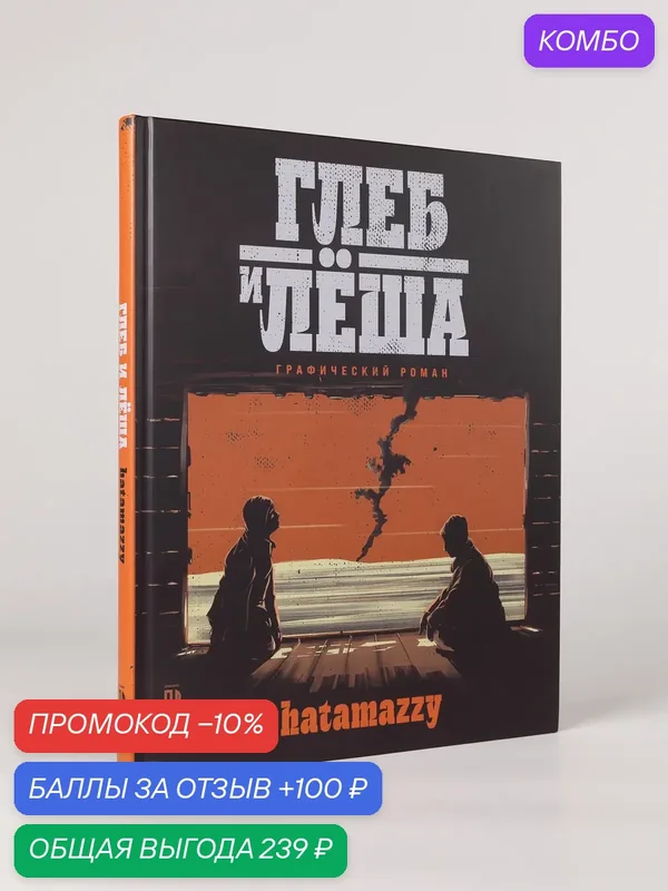 Книга "Глеб и Лёша"/ Альпина. Проза | Белецкий Иван Васильевич — Альпина. Проза, промокод и 100 баллов за отзыв Яндекс Маркет