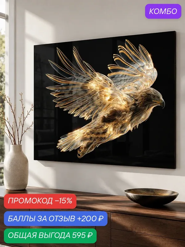 Картина интерьерная Postermarket "Орел " на стекле, 50 x 70 см. — PosterMarket, промокод и 200 баллов за отзыв Яндекс Маркет