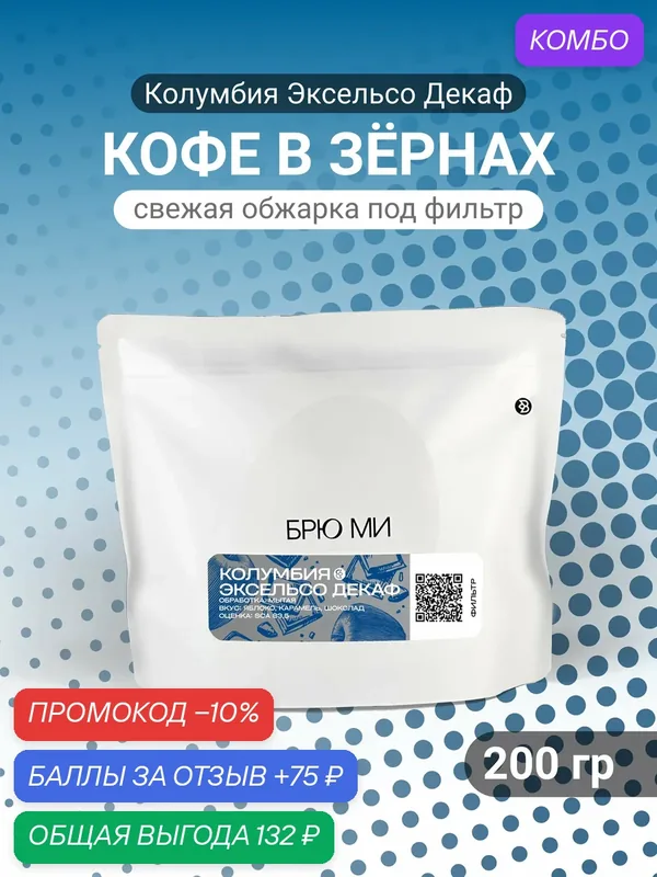 БРЮ МИ Кофе в зернах "Колумбия Эксельсо Декаф", арабика 100%, светлая обжарка — 200г — БРЮ МИ, промокод и 75 баллов за отзыв Яндекс Маркет