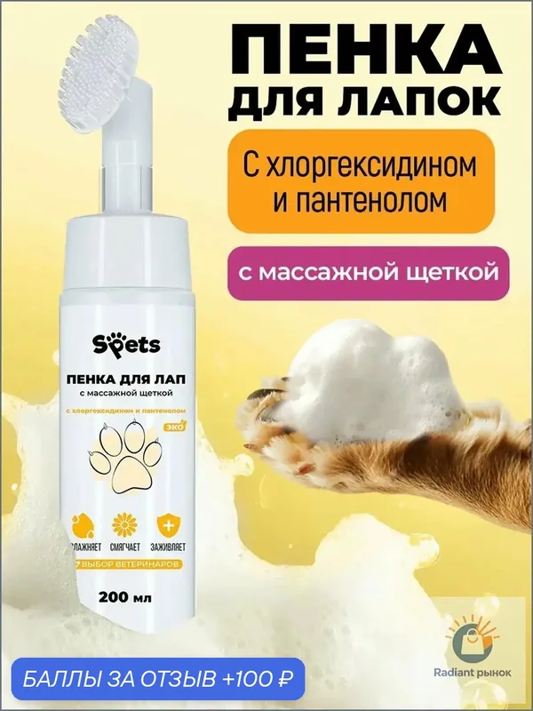 Пенка мыло для мытья лап собак, 200мл, с хлоргексидином, с массажной щеткой — SPETS, 100 баллов за отзыв Яндекс Маркет