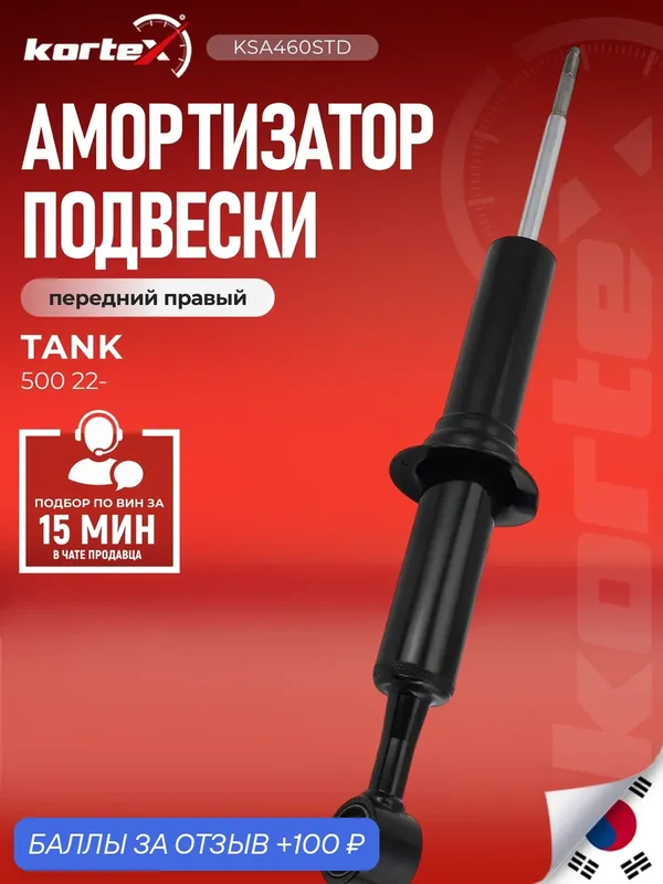 Амортизатор TANK 500 передний правый 2905322XGW04A, 2905322XGW04A — KORTEX, скидка по промокоду Яндекс Маркет