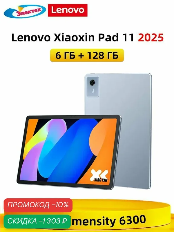 Планшет Lenovo Xiaoxin Pad 11 2025 6 ГБ + 128 ГБ MTK Dimensity 6300 Поддержка русского языка — Lenovo, скидка по промокоду Яндекс Маркет