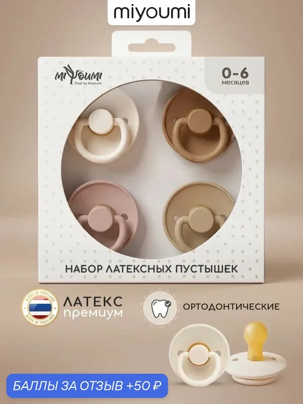 Пустышка латексная для малышей, 0–6 месяцев Miyoumi, айвори; льняной — Miyoumi, 50 баллов за отзыв Яндекс Маркет