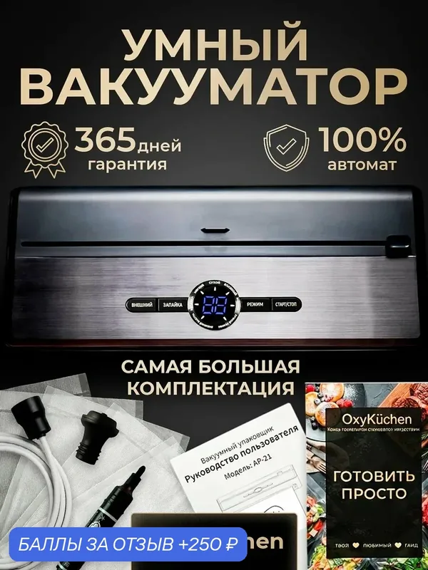 Вакууматор для продуктов с резаком, запайкой и пакетами / Вакуумный упаковщик OxyKuchen — 250 баллов за отзыв Яндекс Маркет