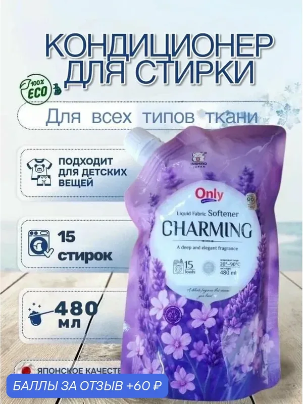 Кондиционер для стирки ONLY ONE CLEANER Charming 480 мл — Inshiro, 60 баллов за отзыв Яндекс Маркет