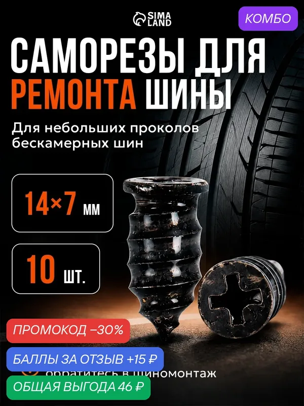 Набор саморезов Сима-ленд, для ремонта шин 14x7 мм, 10шт, черный — Сима-ленд, скидка по промокоду Яндекс Маркет