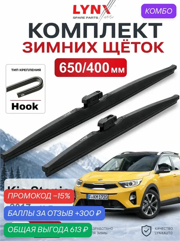 Щетки стеклоочистителя зимние 650/400 мм для Kia Stonic 2017 - н. в. / Киа Stonic / LYNXauto LW6540H — LYNXauto, промокод и 300 баллов за отзыв Яндекс Маркет