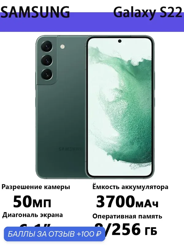 Смартфон Samsung Galaxy S22, nano SIM+eSIM, 8 ГБ, 256ГБ, 6, 1" — Samsung, 100 баллов за отзыв Яндекс Маркет