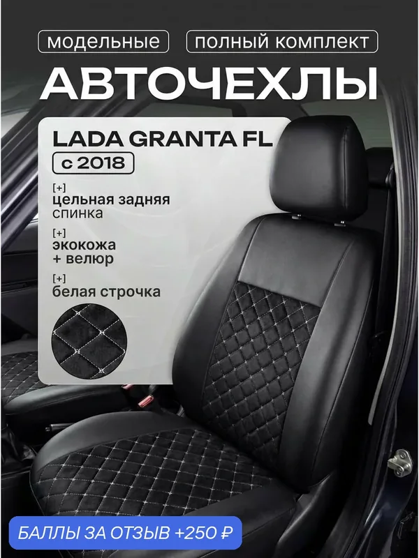 Чехлы в машину LADA GRANTA FL цельная задняя спинка Экокожа + Велюр с вышивкой Ромб — AIRLAB, 250 баллов за отзыв Яндекс Маркет