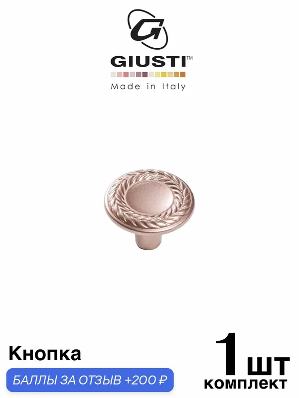 Ручка для мебели, Кнопка GIUSTI WPO740 (Италия), Цвет - Розовое золото — Giusti, 200 баллов за отзыв Яндекс Маркет