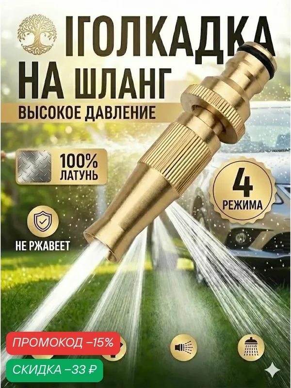 Насадка на шланг для полива, высокое давление, с многорежимная, для сада, огорода, мойки авто. — скидка по промокоду Яндекс Маркет