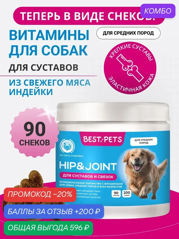 Витамины для суставов для собак средних пород с глюкозамином из мяса индейки — BEST PETS, промокод и 200 баллов за отзыв Яндекс Маркет