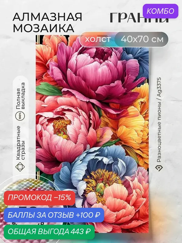 Набор для творчества, алмазная мозаика на холсте "Разноцветные пионы" размер 40х70 Ag 3375 — ГРАННИ, промокод и 100 баллов за отзыв Яндекс Маркет
