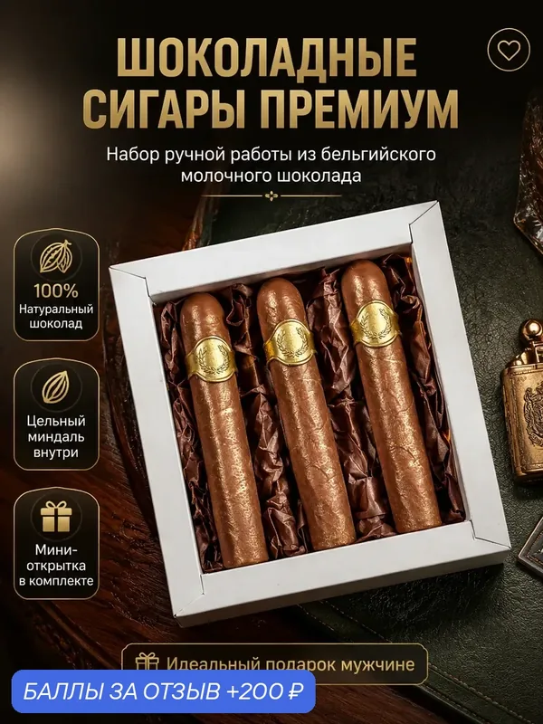 Подарочный набор шоколада ШокоЦвет «Шоколадные сигары», фигурный бельгийский шоколад с миндалем ручной работы в подарок мужчине — 200 баллов за отзыв Яндекс Маркет