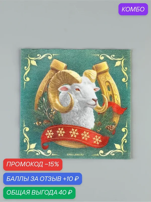 Салфетки бумажные двухслойные "С Новым годом. Баран", 33*33 см, набор 20 штук — Сима-ленд, промокод и 10 баллов за отзыв Яндекс Маркет