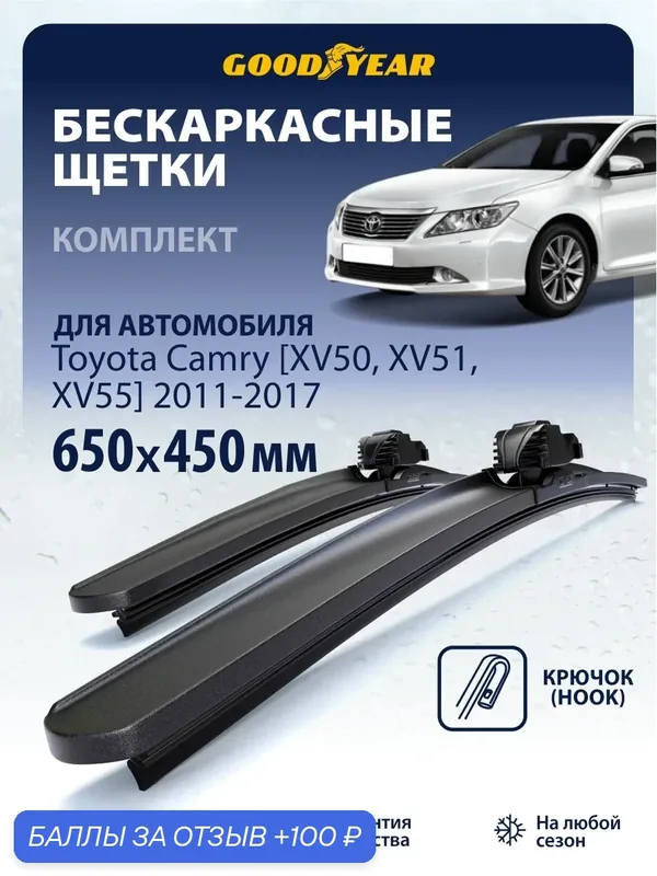 Дворники Toyota Camry ХV50, ХV55 (дворники Тойота Камри 50 ) 2011-2017, Щетки стеклоочистителя бескаркасные Goodyear 650 450 — 100 баллов за отзыв Яндекс Маркет