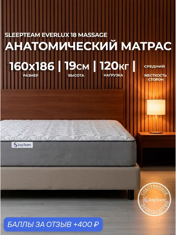 Матрас 160х186 ортопедический беспружинный SleepTeam Everlux 18 Massage высота 19 см — SleepTeam, 400 баллов за отзыв Яндекс Маркет