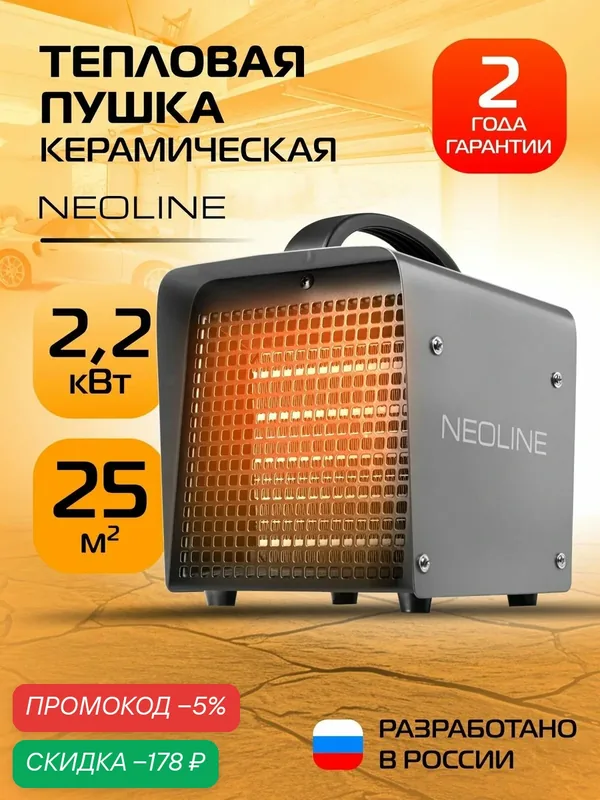 Тепловая пушка электрическая NEOLINE CUBE Mini NK-2, 2 кВт, компактная, для дома, гаража, дачи и ремонта, для помещений до 25 кв. м. — скидка по промокоду Яндекс Маркет